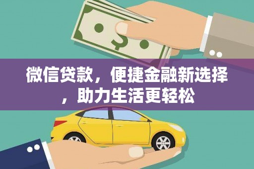 顺庆微信贷款，便捷金融新选择，助力生活更轻松
