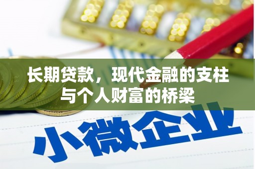 顺庆长期贷款，现代金融的支柱与个人财富的桥梁