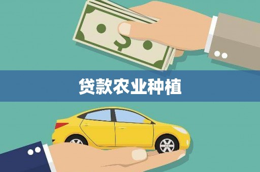 顺庆贷款农业种植