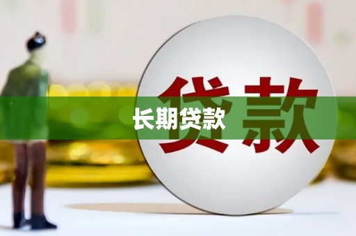顺庆长期贷款
