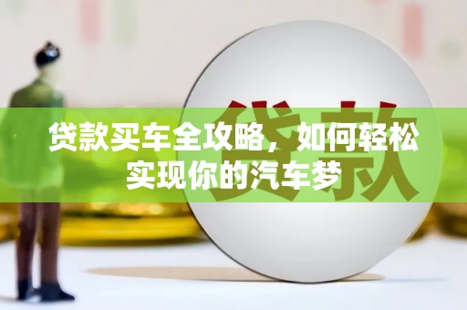 顺庆贷款买车全攻略，如何轻松实现你的汽车梦