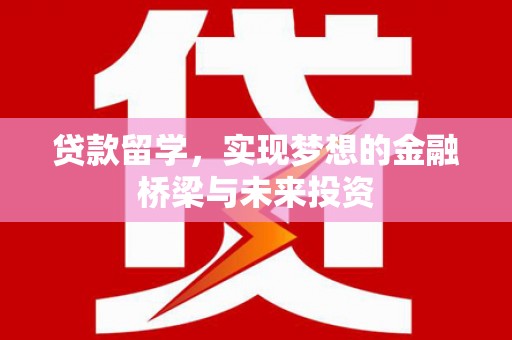 顺庆贷款留学，实现梦想的金融桥梁与未来投资