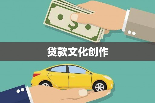 顺庆贷款文化创作
