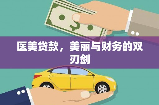 顺庆医美贷款，美丽与财务的双刃剑