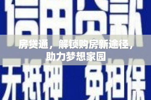 顺庆房贷通，解锁购房新途径，助力梦想家园