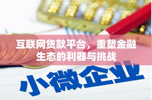 顺庆互联网贷款平台，重塑金融生态的利器与挑战