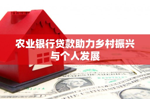 顺庆农业银行贷款助力乡村振兴与个人发展