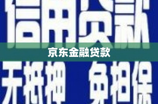 顺庆京东金融贷款