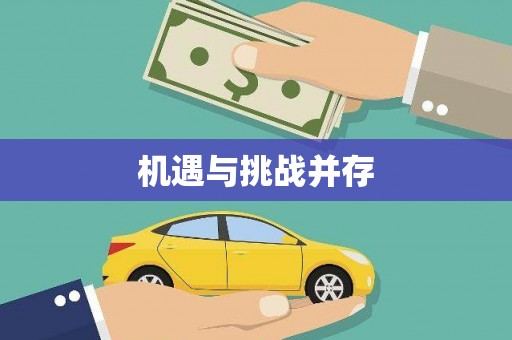 顺庆机遇与挑战并存