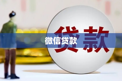 顺庆微信贷款