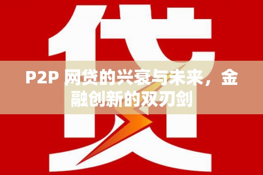 顺庆P2P 网贷的兴衰与未来，金融创新的双刃剑