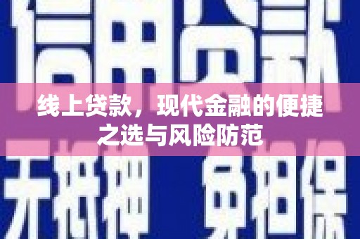 顺庆线上贷款，现代金融的便捷之选与风险防范