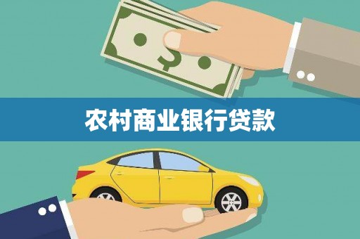 顺庆农村商业银行贷款