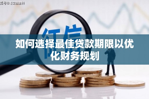 顺庆如何选择最佳贷款期限以优化财务规划