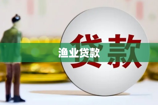 顺庆渔业贷款