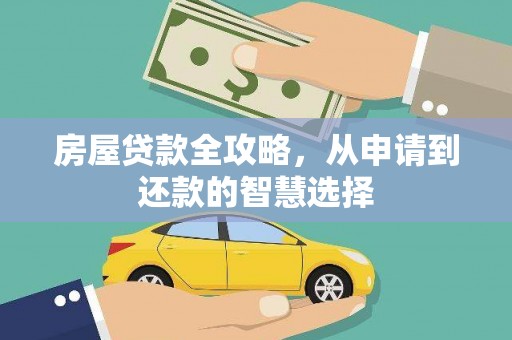 顺庆房屋贷款全攻略，从申请到还款的智慧选择