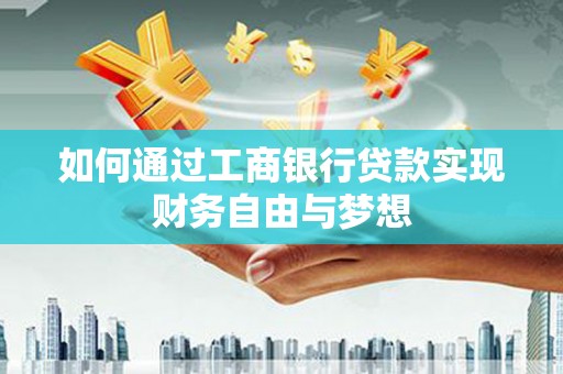 顺庆如何通过工商银行贷款实现财务自由与梦想