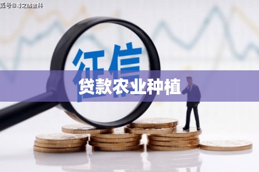 顺庆贷款农业种植