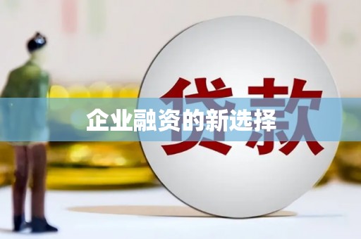 顺庆企业融资的新选择