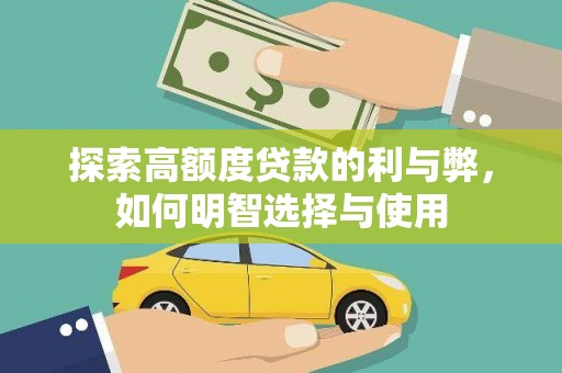 顺庆探索高额度贷款的利与弊，如何明智选择与使用