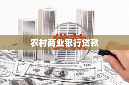 顺庆农村商业银行贷款
