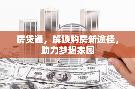 顺庆房贷通，解锁购房新途径，助力梦想家园