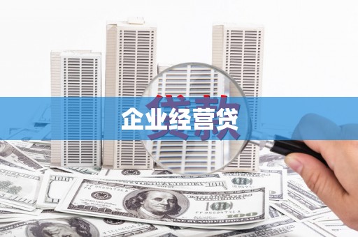顺庆企业经营贷