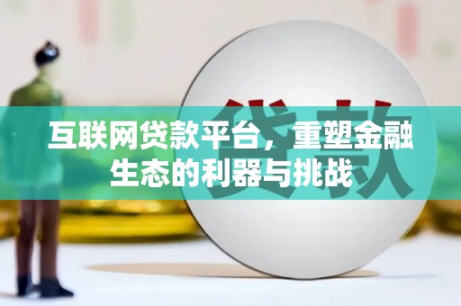 顺庆互联网贷款平台，重塑金融生态的利器与挑战