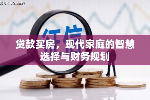 顺庆贷款买房，现代家庭的智慧选择与财务规划