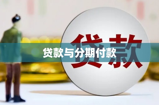 顺庆贷款与分期付款