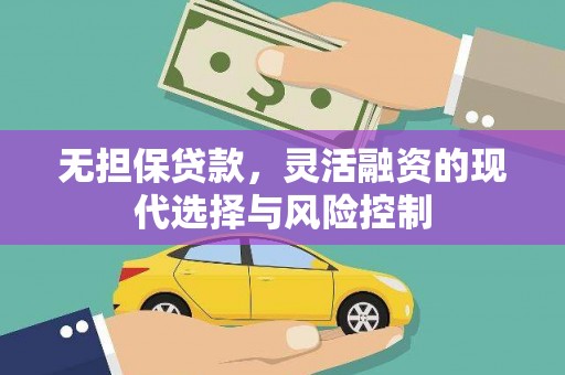 顺庆无担保贷款，灵活融资的现代选择与风险控制