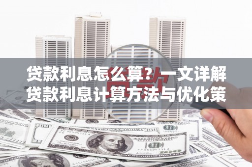顺庆贷款利息怎么算？一文详解贷款利息计算方法与优化策略