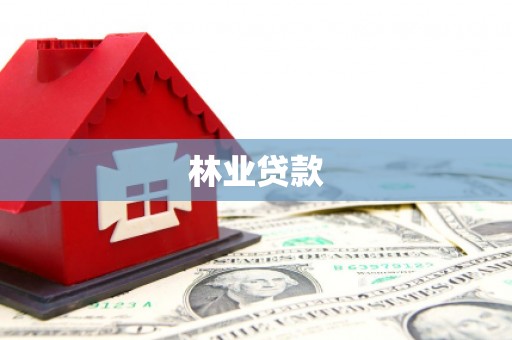 顺庆林业贷款