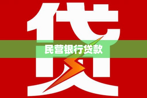顺庆民营银行贷款