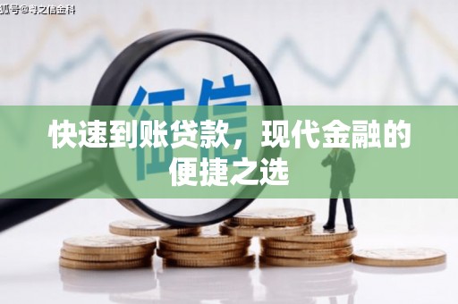 顺庆快速到账贷款，现代金融的便捷之选