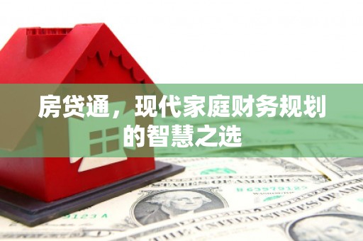 顺庆房贷通，现代家庭财务规划的智慧之选