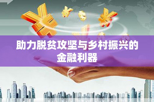 顺庆助力脱贫攻坚与乡村振兴的金融利器