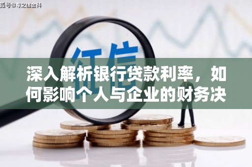 顺庆深入解析银行贷款利率，如何影响个人与企业的财务决策