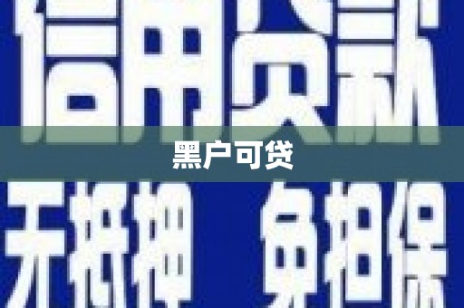 顺庆黑户可贷