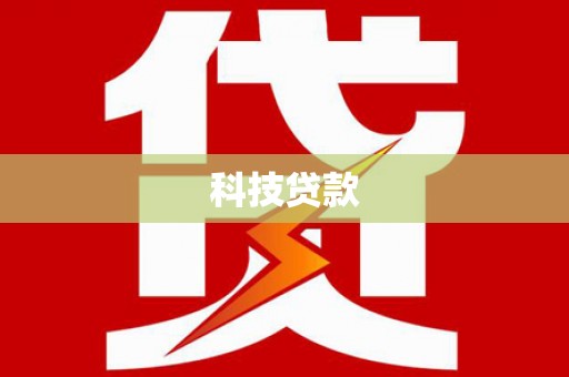 顺庆科技贷款