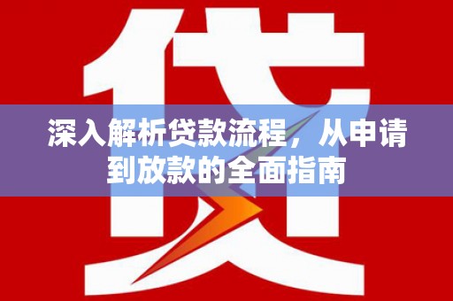 顺庆深入解析贷款流程，从申请到放款的全面指南