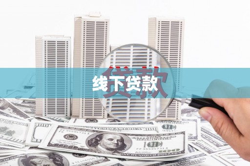 顺庆线下贷款