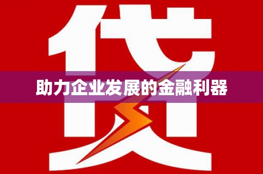 顺庆助力企业发展的金融利器