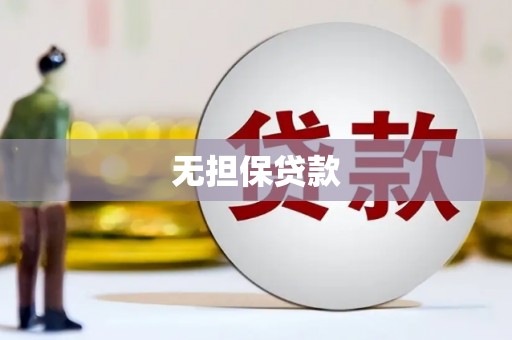 顺庆无担保贷款