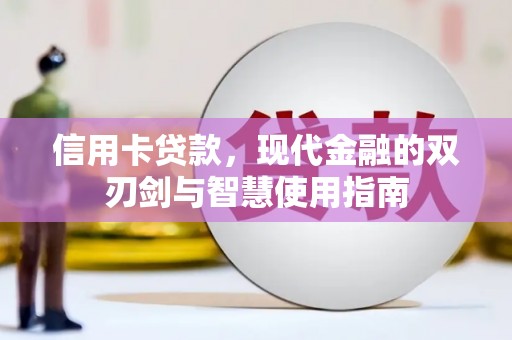 顺庆信用卡贷款，现代金融的双刃剑与智慧使用指南