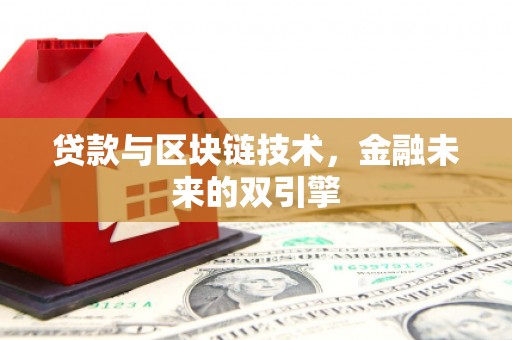 顺庆贷款与区块链技术，金融未来的双引擎
