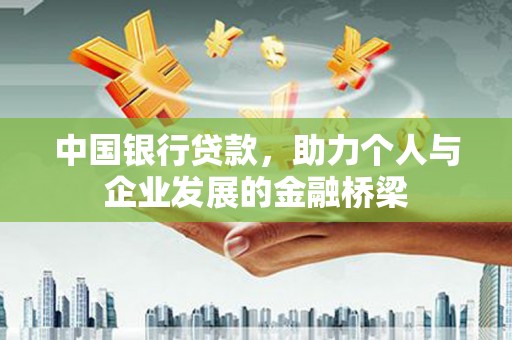 顺庆中国银行贷款，助力个人与企业发展的金融桥梁