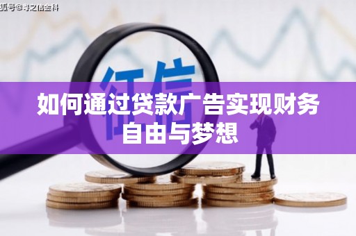顺庆如何通过贷款广告实现财务自由与梦想