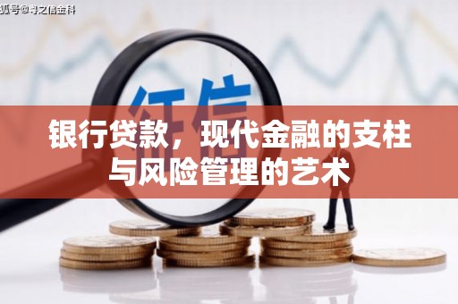 顺庆银行贷款，现代金融的支柱与风险管理的艺术