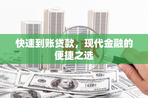 顺庆快速到账贷款，现代金融的便捷之选
